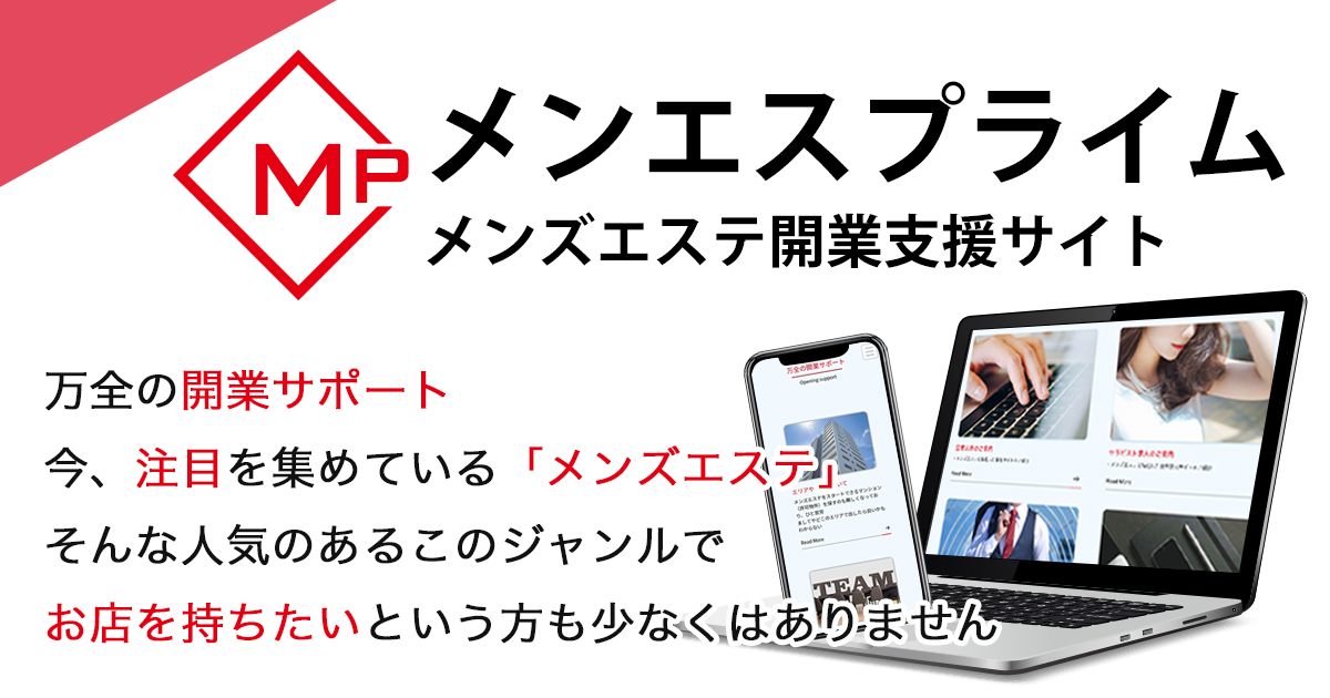 メンエス開業支援サイト「メンエスプライム」